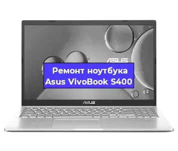 Апгрейд ноутбука Asus VivoBook S400 в Нижнем Новгороде